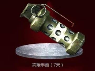 cf高爆手雷