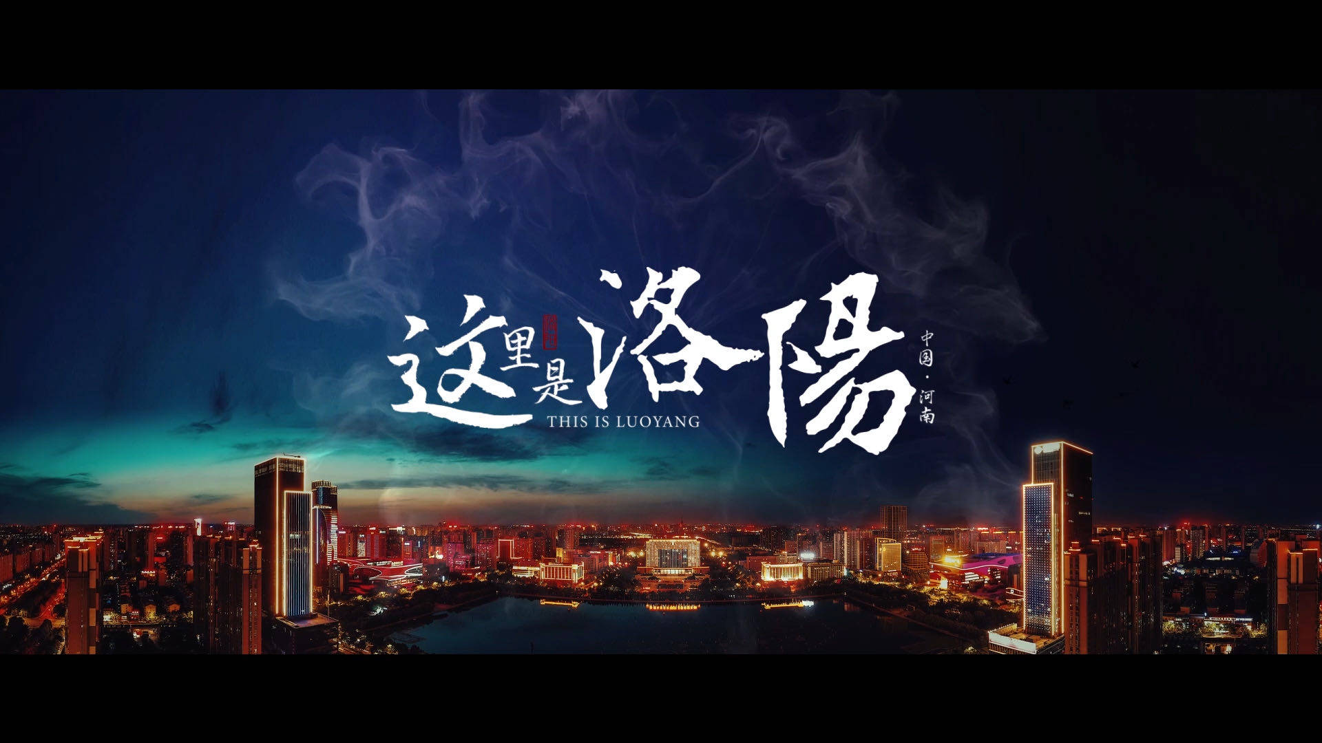 中秋国庆喜相逢 月圆花好看洛阳 2020年中央广播