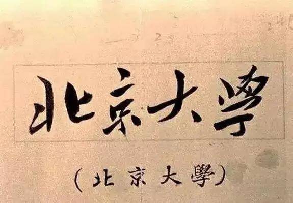 毛主席|都出自谁手？出乎你的想象！中国各高校的题字