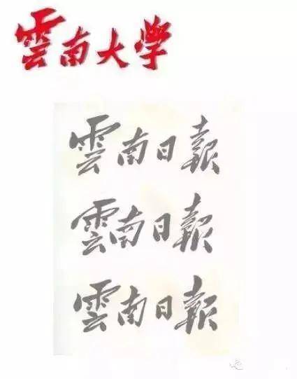 毛主席|都出自谁手？出乎你的想象！中国各高校的题字