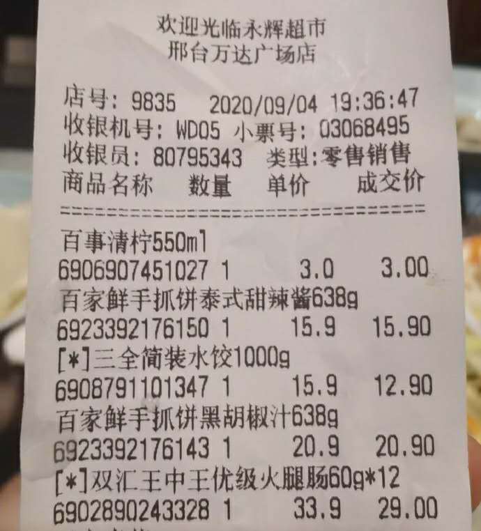 河北邢台一超市,消费者因2根火腿多付10元钱_购物