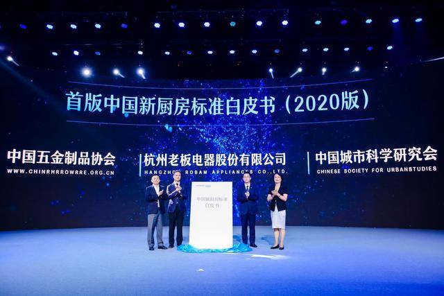 首版《中国新厨房标准白皮书》发布:老板电器年度新品引领消费趋势-家电圈官网