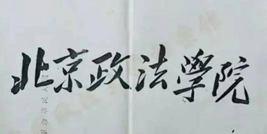 毛主席|都出自谁手？出乎你的想象！中国各高校的题字