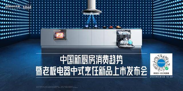 首版《中国新厨房标准白皮书》发布:老板电器年度新品引领消费趋势-家电圈官网