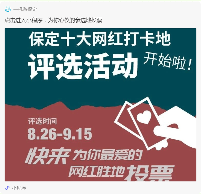 "保定十大网红打卡地"投票进行中,去文旅单位实地打卡还有大奖_手机