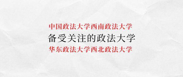 认可|业内备受认可政法类大学有哪些?“五院四系”