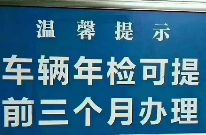 宏润车检友情提醒您提前审车91011月份的车辆都可以检测了