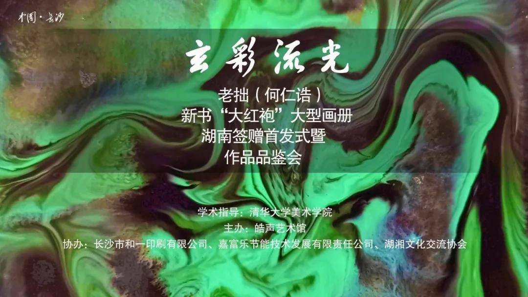 《玄彩流光一一何仁诰新书"大红袍"签赠湖南首发式暨作品品鉴会》_先