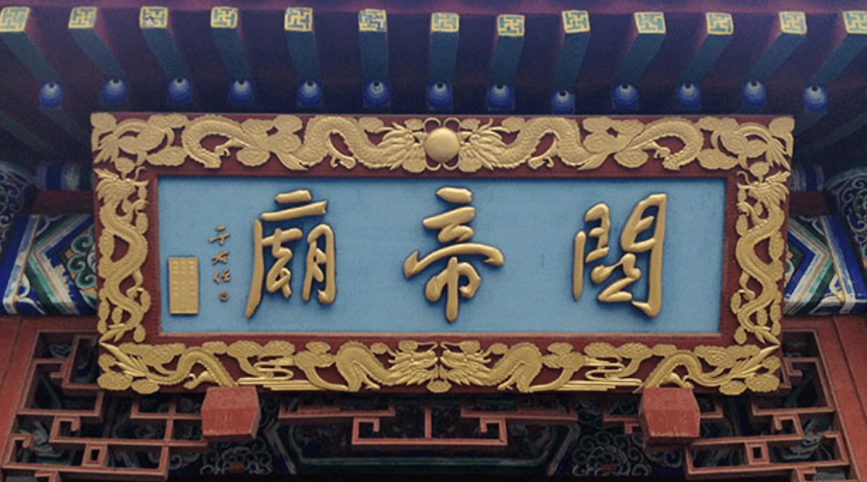 【关帝庙】:寺庙匾额,蓝底金字,六龙浮雕边框,位于荆州古城关帝庙.