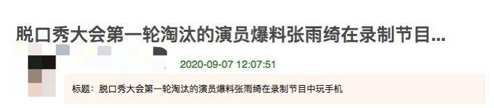 脱口秀演员爆料张雨绮不妥行为，气愤称：老娘