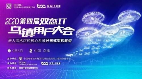 消息资讯|达梦出席双态IT乌镇用户大会，以自主技术助力新金融科技