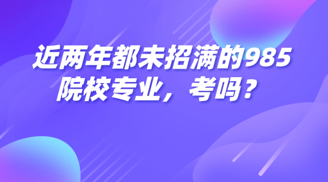 985招聘_985高校 连续两年招不满的专业名单(2)