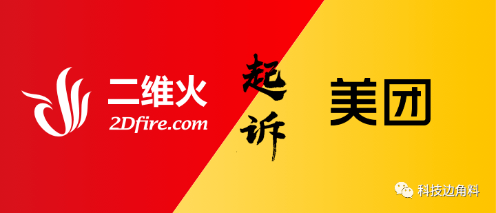 原告|美团被判不正当竞争：赔偿二维火损失210万元