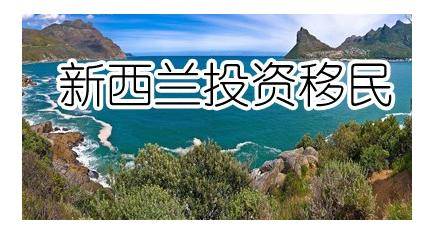 新西兰移民谈球吧体育护照办理攻略新西兰移民护照绿卡(图1)