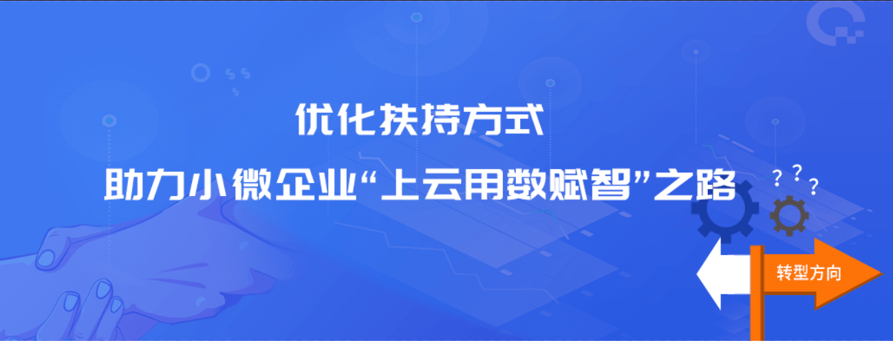 政策解读 | 发改委"上云用数赋智"行动 对中小微企业释放了哪些积极