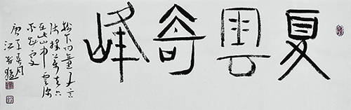 笔墨熔铸精神--国际文明论坛艺术交流组委会特聘委员江智猛(图12)