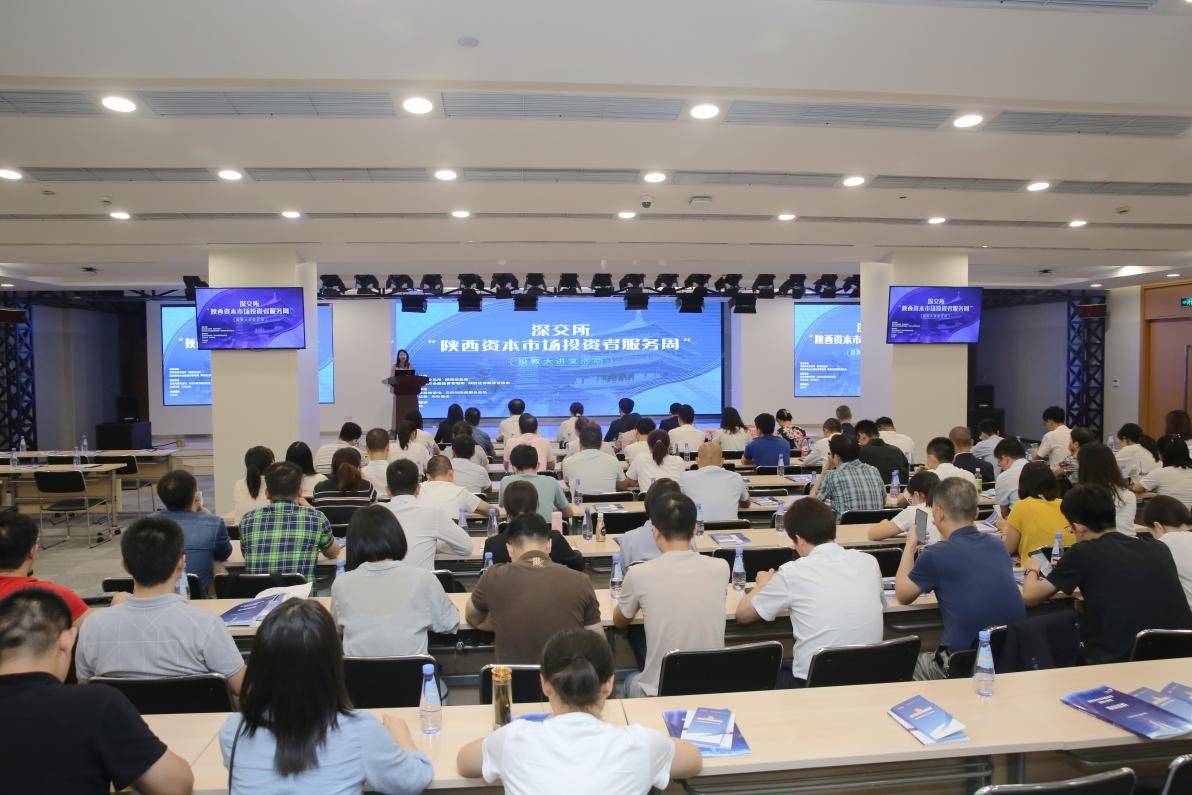 投资|陕西资本市场投资者服务周投教大讲堂活动举办