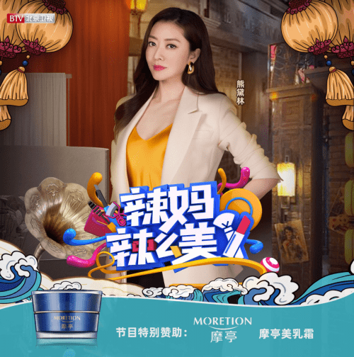 辣妈|摩亭特别赞助北京卫视《辣妈辣么美》，明星力荐品牌，自带C位光环！