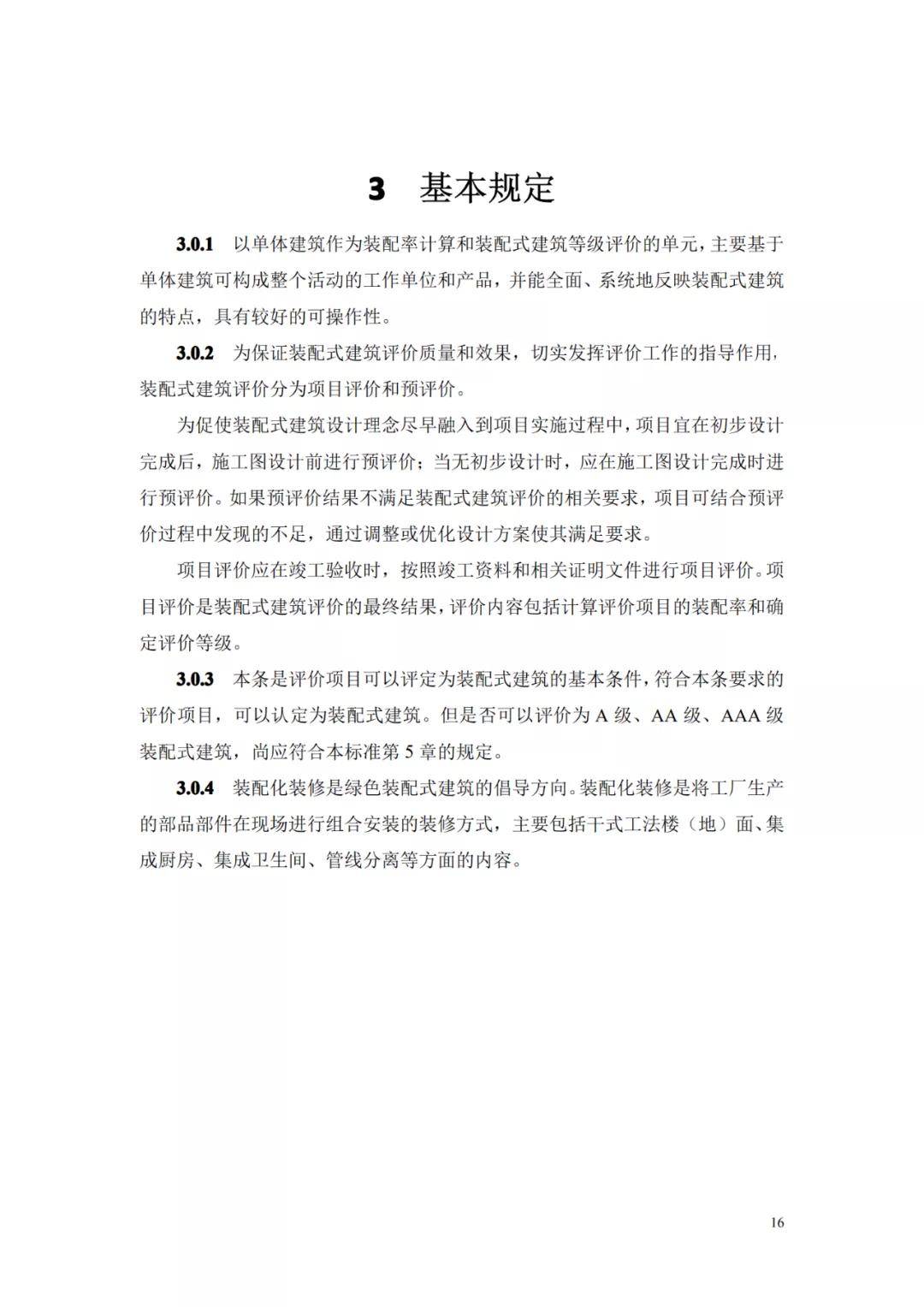 
贵州省装配式修建评价尺度-华体会官网(图20)