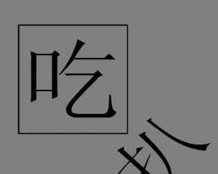 单身狗养生猜四字成语_四字成语画画猜