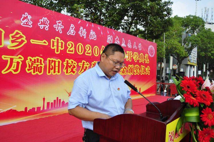 新学期|湘乡一中举行2020年秋季开学典礼暨万端阳校友奖（助）学金颁奖仪式