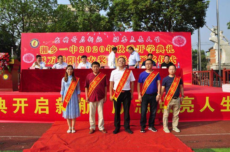 新学期|湘乡一中举行2020年秋季开学典礼暨万端阳校友奖（助）学金颁奖仪式