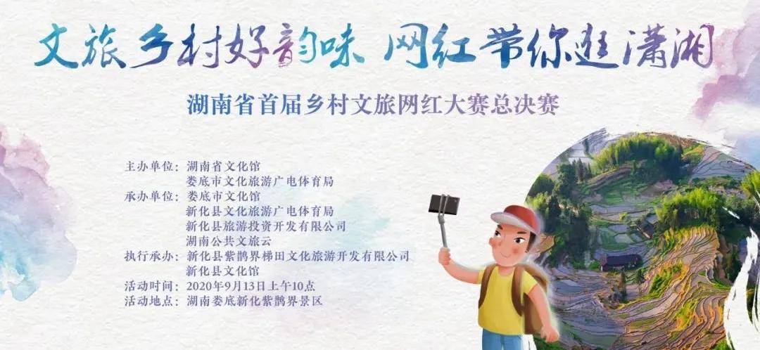 紫鹊界|湖南省首届乡村文旅网红大赛总决赛即将在紫鹊界火爆开启