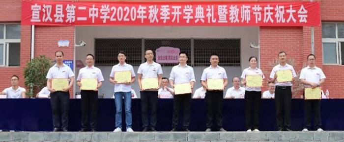 宣汉二中举行2020年秋季开学典礼暨教师节庆祝大会