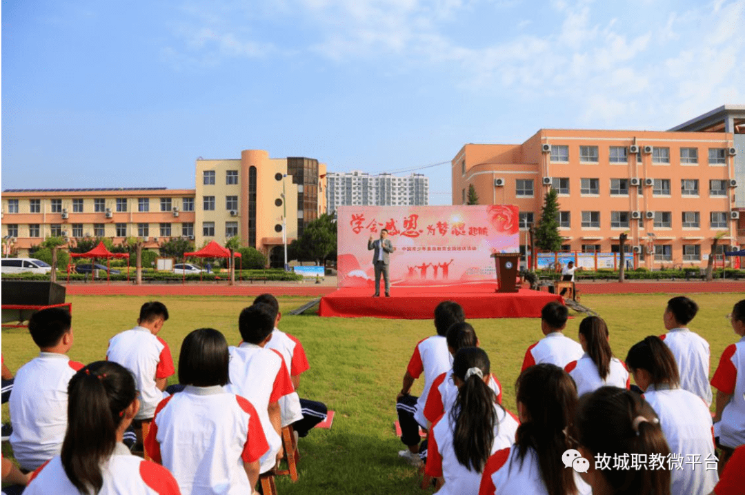 衡水市故城职教中心励志教育学会感恩为梦想起航
