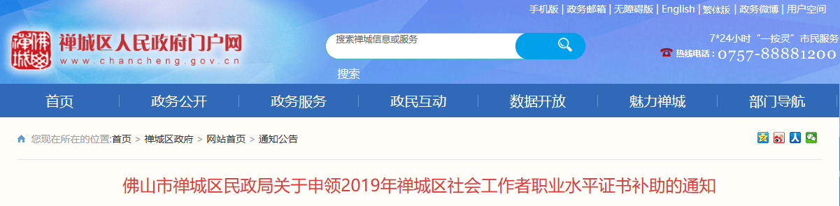 
好消息!2019佛山禅城区社会事情者证书津贴开始申领!“澳门新葡平台网址8883”(图1)