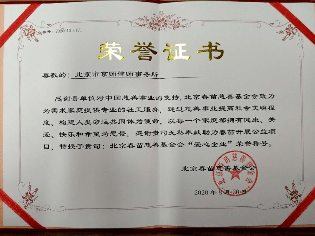 近日,北京春苗慈善基金会向北京市京师律师事务所颁发荣誉证书,为感谢