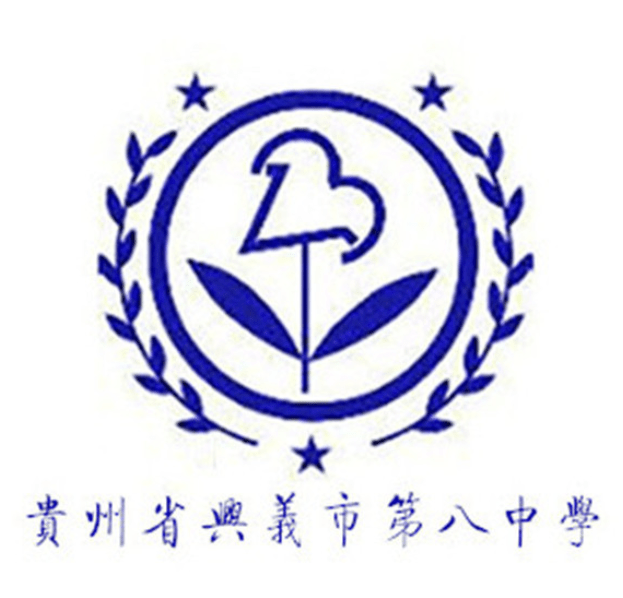 兴义市第八中学校徽