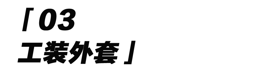 单品|不知道这些单品，你怎么能算懂工装文化？