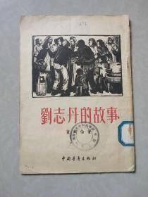 【韩城故事】 当代辉煌——名人芳踪:刘志丹率陕甘游击队来韩