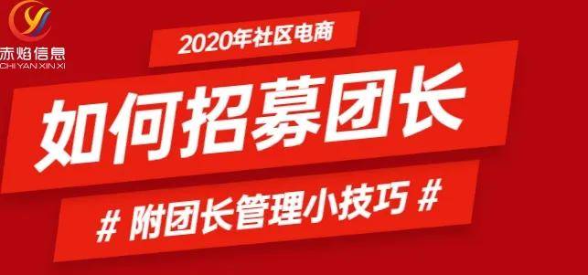 社区团购干货:如何借助社区团购系统,招募和管理团长?