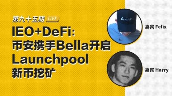 新币|币安区块101丨IEO+DeFi：币安携手Bella 开启Launchpool新币挖矿