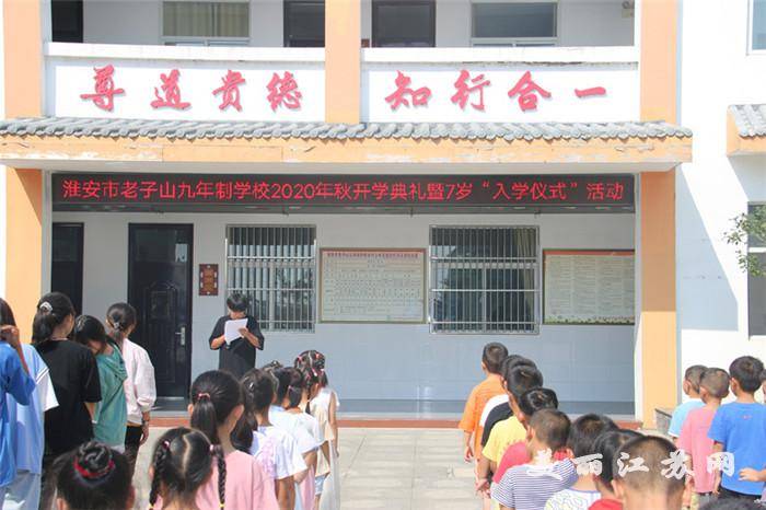 淮安市老子山九年制学校举行2020年秋开学典礼暨7岁入学仪式活动