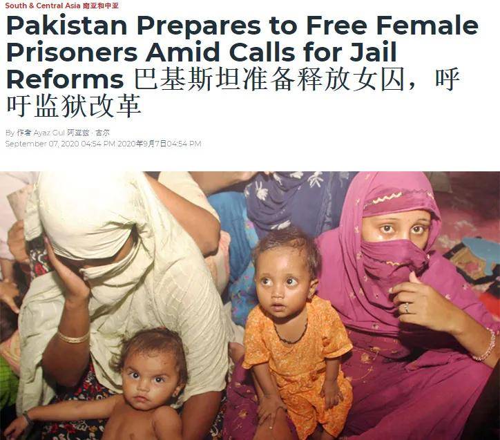 巴基斯坦，释放女囚 | 地球知识局