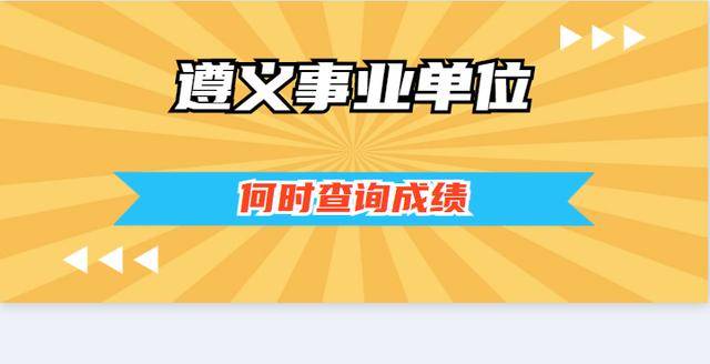 遵义汇川区事业单位考试10月成绩