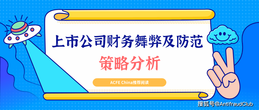 世界杯直播|
上市公司財政舞弊及防范計謀分析