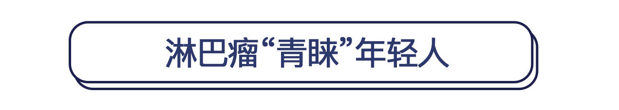 治疗|世界淋巴瘤宣传日：遍布全身的淋巴长了瘤，到底有多可怕？