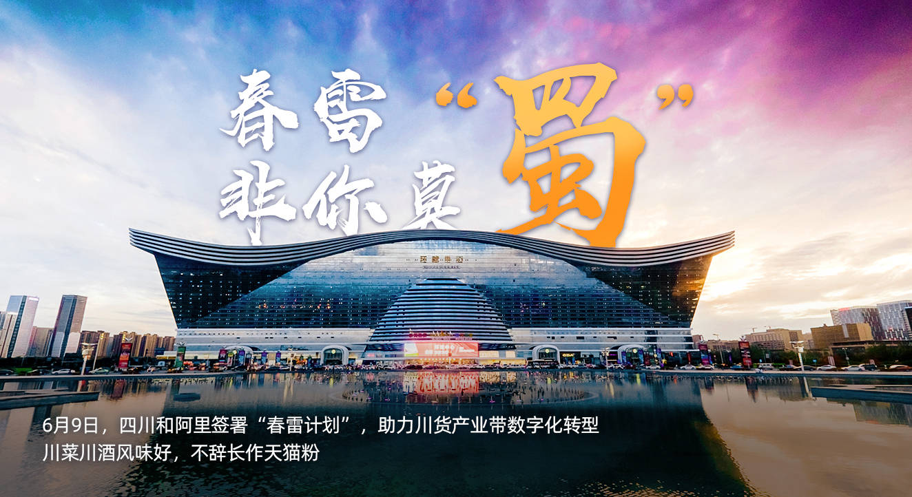 阿里|“春雷计划”后四川和阿里数字化合作再升级加快建设“数字四川”