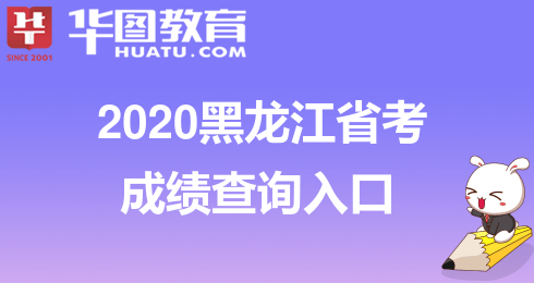 2020黑龙江考生分数_黑龙江普通高校招生录取结束共完成11个批次的录取