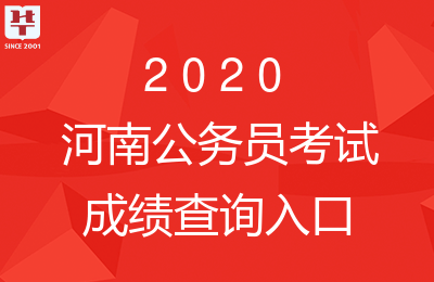 云开体育app官网入口下载_2020河南省公务员考试成绩9月17日后可查询