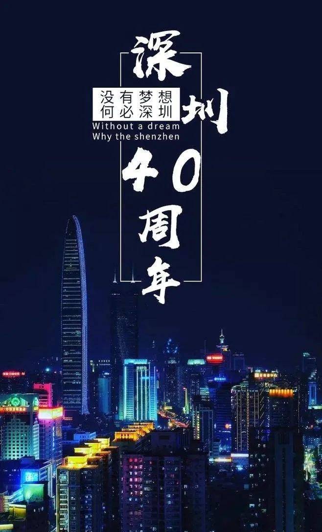 三十而已,深圳的四十"圳"青春8月,深圳喜迎经济特区建立40周年脚踏实