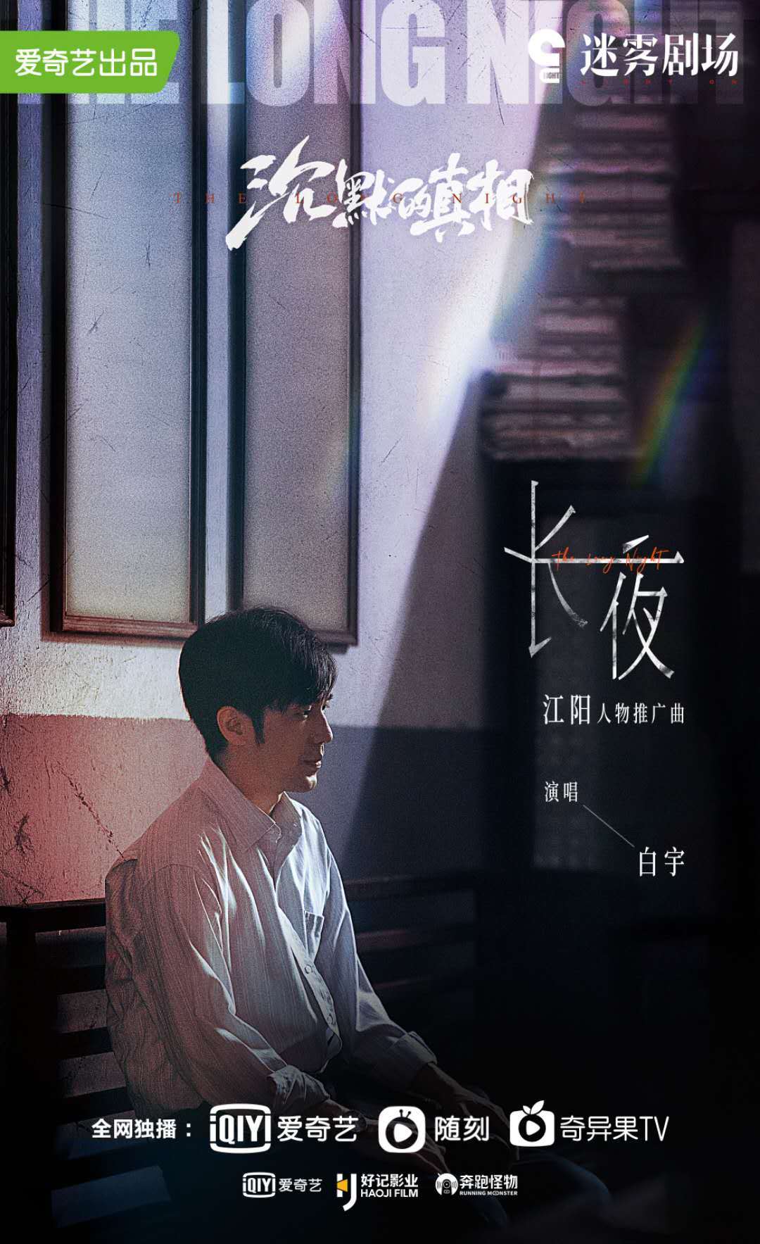 谭卓|白宇《沉默的真相》开播 低沉声线演绎人物推广曲《长夜》