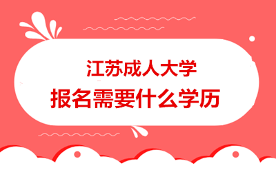 江苏学历资讯:江苏成人大学报名需要什么学历|21年评中级职称