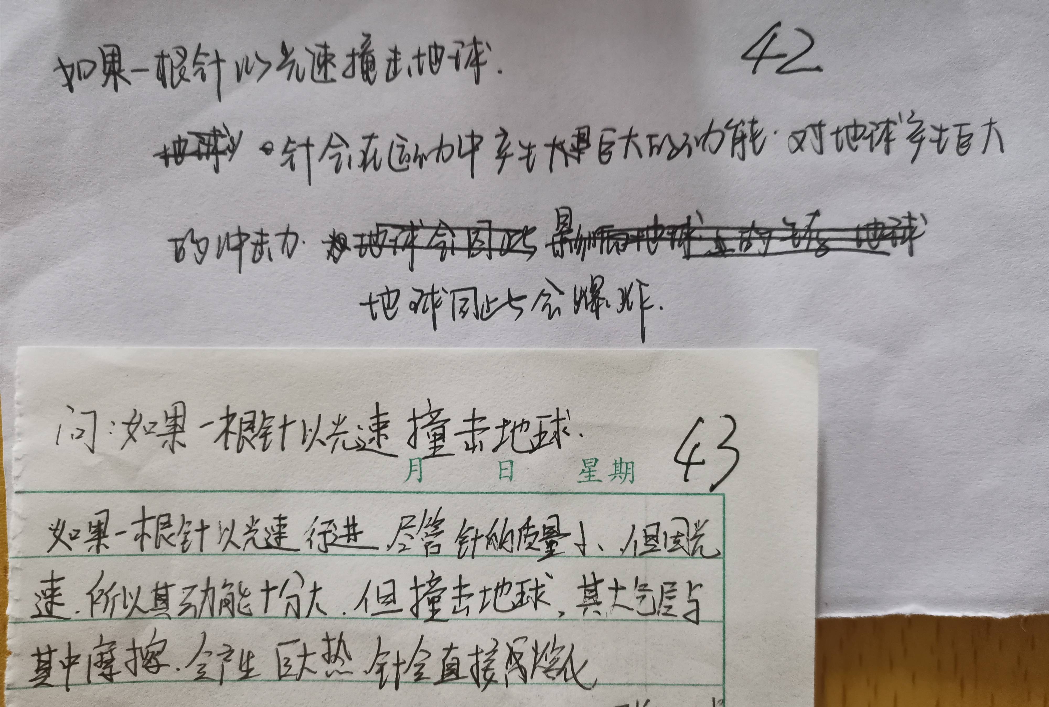 见闻记录|我的教育教学策划724：（9.17）思维训练：一根针以光速撞地球，会发生什么？