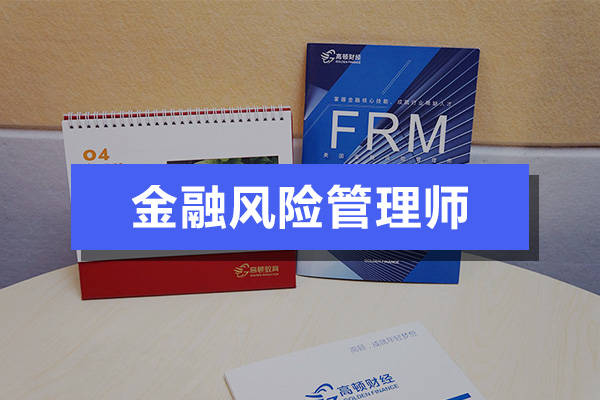 高顿|高顿教育：2021年FRM考试改革，FRM考试转为机考模式！