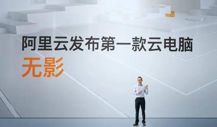 时代|阿里云最重要升级！从现在起，你可能不再需要“电脑”了